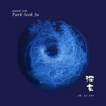 핫트랙스 PARK SEOK JU(박석주) - 심현_深玄 [깊고 오묘한]