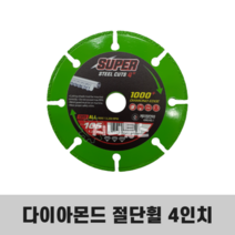 케이원 다이아몬드 절단휠 4인치 절단석 절단날 그라인더날 원형 목재용 철근용 타일용 알루미늄용