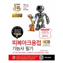 2023 기분파 피복아크용접기능사 필기 자격증 교재 책 (가스텅스텐아크/이산화탄소가스아크용접 포함), 에듀웨이