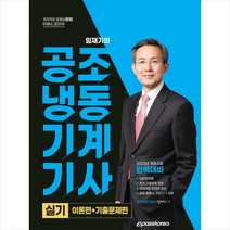 2023 공조냉동기계기사 실기 스프링제본 4권 (교환&반품불가), 이패스코리아