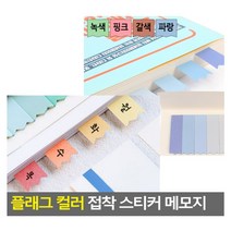 플래그 컬러 접착 스티커 메모지 스티커메모 독서플래그 접착책갈피 책표시 붙임쪽지 컴퓨터메모지, 색상, 갈색