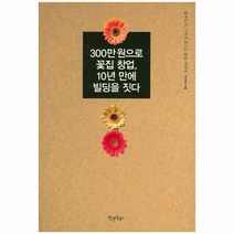 300만 원으로 꽃집 창업 - 이해원, 단품, 단품