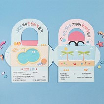 영유아 안전교육 물놀이안전 북아트 DIY활동 유치원교구 꾸미기