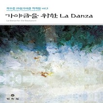 민속원 새책-스테이책터 [가야금을 위한 La Danza] --곽수은 25현 가야금 작곡집 시리즈 3-민속원-곽수은 지음-바이올린, 곽수은 지음