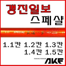 [호반낚시]애경조구 갱진일보 스페샬 1.1칸~1.5칸, 갱진일보 스페샬 1.3칸