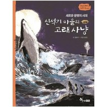 신석기마을의고래사냥 새로운문명의시대 2 역사스페셜작가들이쓴이야기한국사, 상품명
