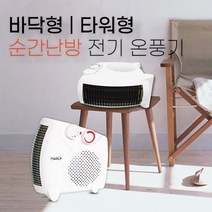 미니 전기히터 발온풍기 캠핑용 가정용열풍기 사무용 탁상히터 사무실발난로