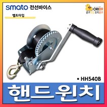 오리공구 스마토 핸드 윈치 밸트 타입 HH540B 장력0.5T