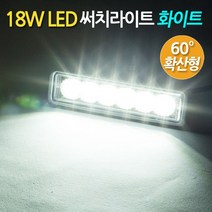 ZIOBIZ Free Volt 모든차종사용가능 18W LED 써치라이트 화이트 슬림확산형 작업등 화물차 자동차 후미등 후진등 집어등 해루질, 18W LED 써치라이트(슬림형/확산형/화이트)