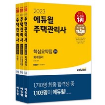 2023 에듀윌 주택관리사 1차 핵심요약집 세트 : 2023 에듀윌 주택관리사 1차 핵심요약집 공동주택시설개론+민법+회계원리