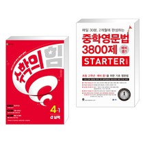 (서점추천) 수학의 힘 알파 실력 초등 수학 4-1 (2023년) + 중학영문법 3800제 스타터 (전2권), 천재교육 학원