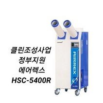 에어렉스 이동식에어컨 산업용 코끼리 에어컨 정부지원에어컨 14평 HSC-5400R