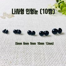 헤세드 NEW) 나사형 인형눈 - 블랙(20개), 블랙8mm
