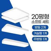 장수램프 LED 소프트 조명세트 (20평) 방등 주방등 거실등