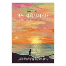 어느 장의사의 일기 / 문학세계사 / 비닐포장/ 빠른배송 / 사은품, 안함