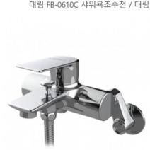 대림 FB-0610 사워욕조수전 욕실수전 샤워기수전 샤워수전세트 해바라기 샤워수전 수도꼭지 FB-0610 [서울경기 출장시공], 욕실샤워수전세트 FB-0610 (설치비별도)