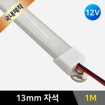 그린맥스 LED바 완제품(표준형13mm자석 1M) *간접조명 라인조명 실내등 주방등, 1개, (표준형)13mm자석-기본형(백색)-1M