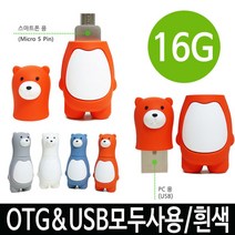 마이KIDMALL_매머드 베어 피큐어 GU2300 OTG 16G 화이트 맘모스 OTG저장장치 16G메모리 USB OTG유에스비 유에스비 OTGUSB OTG16G USBOTG16G_MMY키드MAl몰, 별도의_옵션-없음