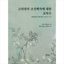 고려청자 조선백자에 대한 오마주 + 미니수첩 증정, 이토이쿠타로, 컬처북스