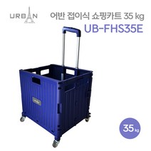 어반 접이식 쇼핑카트 35KG UB-FHS35E 바퀴4개 360도, 1개