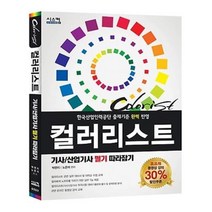 유니오니아시아 COLORIST 컬러리스트 기사 산업기사 필기 따라잡기