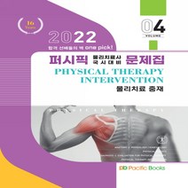 2022 퍼시픽 물리치료사 문제집 04 물리치료 중재 스프링제본 2권 (교환&반품불가), 퍼시픽북스