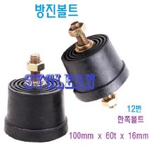 볼트방진고무 고무받침 고무발 방진고무 진동흡수 충격고무판 방진판 소음차단, 1, 12. 한쪽볼트 100mm x 60t x 16mm
