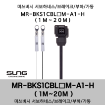 미쓰비시 서보케이블 MR-BKS1CBL(1~20)M-A1-H 브레이크 1m~20m 부하 가동형 미쯔비시 서보하네스, 13M, 1개