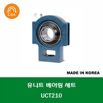 UCT210 국산 CBK 유니트 베어링 세트 내경 50MM