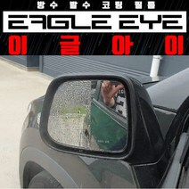 차량용 사이드미러 발수 코팅필름 김서림방지 시야확보 빗길 선명함/올뉴 쏘렌토R 전용, 현대 차량 타입, 아반떼 AD (15년9월~현재) 일체형