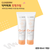 클리덤 닥터락토 페이셜 진정크림 80ml x 2개