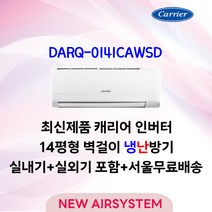 23년형 출시 캐리어 가성비 인버터 냉난방 벽걸이에어컨 7/9/12/14/16평 수도권설치 실외기포함 설치비별도 가정용 업소용, 4. 14평형 (3/5등급[냉,난방])