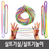 마이1004 실뜨기실 실뜨기놀이 실뜨기 무지개실뜨기 3사이즈(1개/10개/100개), 실뜨기 10개(1.6m)