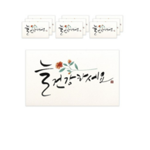 마음담아 캘리그라피 봉투, 늘 건강하세요., 100개입