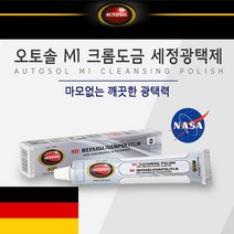 독일 오토솔 정품 M1 크롬도금 세정광택제 크롬광택제, 1개