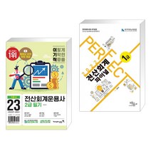 (서점추천) 2023 이기적 전산회계운용사 2급 필기 + 2022 PERFECT 전산회계1급 파이널 (전2권), 영진닷컴