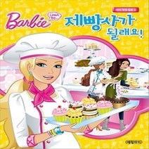 [개똥이네][중고-최상] 제빵사가 될래요!