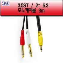 신길전자 3.5스테레오 -5.5모노 2핀 국산케이블 3M