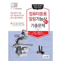 2022 컴퓨터 응용 밀링 기능사 필기 기출문제 : 기출 + 적중모의고사, 책과상상