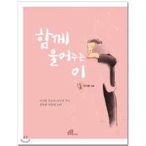함께 울어주는 이:이기헌 주교가 나누어 주는 진솔한 마음의 소리, 바오로딸