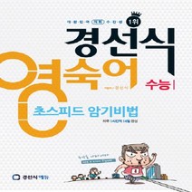 경선식에듀 경선식영숙어 초스피드 암기비법 - 수능 2017 하루 1시간씩 14일 완성, 없음