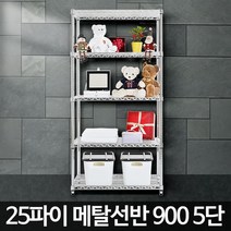 팬트리 창고 시스템 수납 정리 앵글 5단 선반 900 진열대