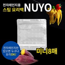 푸드세이버용 EPC진공포장비닐 진공포장기 진공포장용품, NUYO전자렌지용스팀백(미니/8매)