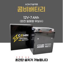 PCX(15연식~) XMAX 벤리 SCR 프리마베라 스프린트 12V7.4A 밀폐형 콤비 밧데리