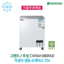 업소용 냉동쇼케이스 75L 아날로그 CWSM-080FAD