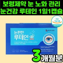 보령제약 안구 눈 건강 루테인 뉴테인 LUTEIN 영양제 추천 카로티노이드 부모님 건강 기능 식품 헤마토코쿠스 블루베리 마리골드 금잔화 메리골드 꽃 추출물 피로 침침 눈에 좋은, 1박스(3개월분)