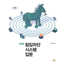 침입차단 시스템 입문, 생능출판