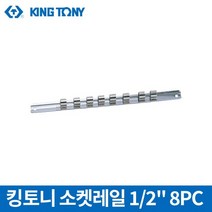 킹토니 소켓레일 1/2인치 8PC 8740908TW