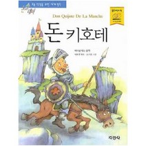 지경사 돈키호테 (논술대비 초등학생을 위한 세계명작), 단품