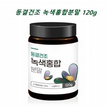 뉴질랜드 그린 초록 푸른 녹색 홍합 오일 분말 가루 푸른입 초록입 푸른잎 초록잎 녹색잎 홍합 오일 추출물 분말 가루